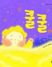 쿨쿨