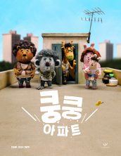[빅북] 쿵쿵 아파트