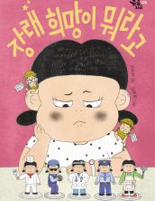 장래 희망이 뭐라고