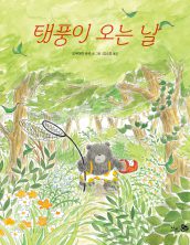 태풍이 오는 날