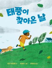 태풍이 찾아온 날