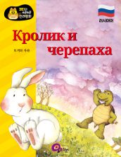 Кролик и черепаха