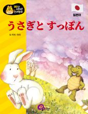 うさぎと すっぽん