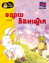 ទន្សាយ និងអណ្ដើក
