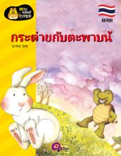 กระต่่ายกับต่ะพาบน้