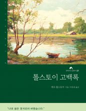 톨스토이 고백록
