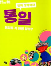 통일:통일을 꼭 해야 할까?