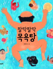 팔딱팔딱 목욕탕