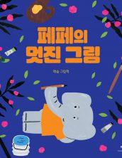 [빅북] 페페의 멋진 그림