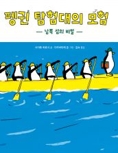 펭귄 탐험대의 모험
