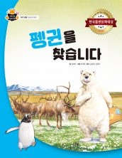 펭귄을 찾습니다