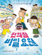 편의점 비밀요원