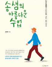 송샘의 아름다운 수업