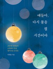 얘들아, 다시 불을 켤 시간이야