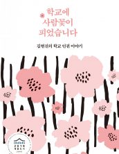 학교에 사람꽃이 피었습니다
