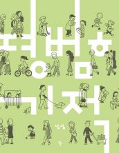 평범한 기적