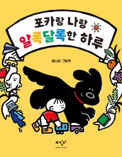 포카랑 나랑 알록달록한 하루