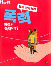 폭력: 이것도 폭력이야?
