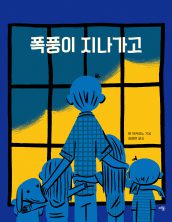 폭풍이 지나가고