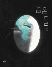 검은 돌