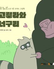 고릴라와 너구리