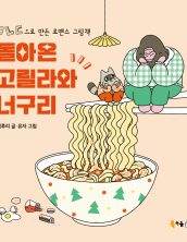 돌아온 고릴라와 너구리