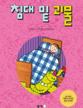 침대 밑 괴물