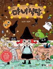 마녀식당