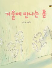 겨울에 만나는 봄
