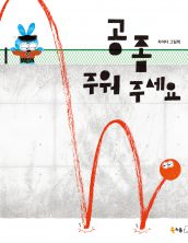 공 좀 주워 주세요
