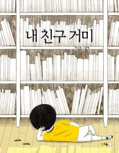 내 친구 거미