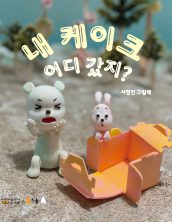 내 케이크 어디 갔지?