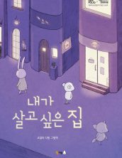 내가 살고 싶은 집