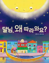 달님, 왜 따라와요?