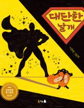 대단한 날개