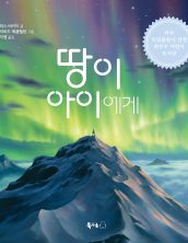 땅이 아이에게