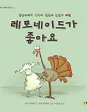 레모네이드가 좋아요