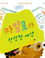 마일로가 상상한 세상