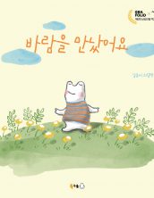 바람을 만났어요