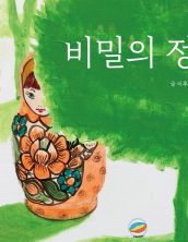 비밀의 정원