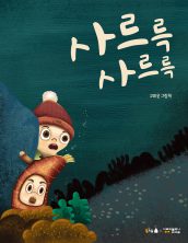 사르륵 사르륵