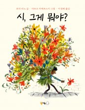 시, 그게 뭐야?