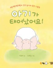 아기가 태어났어요!