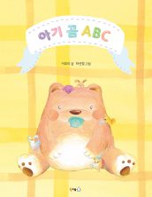 아기 곰 ABC