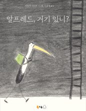 알프레드, 거기 있니?