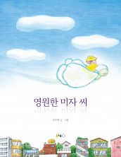 영원한 미자 씨