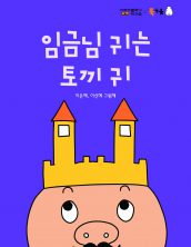 임금님 귀는 토끼 귀