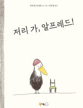 저리 가, 알프레드!