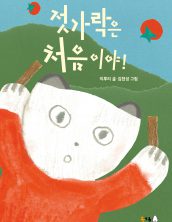 젓가락은 처음이야!