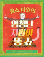 찰스 다윈의 엄청난 지렁이 똥 쇼